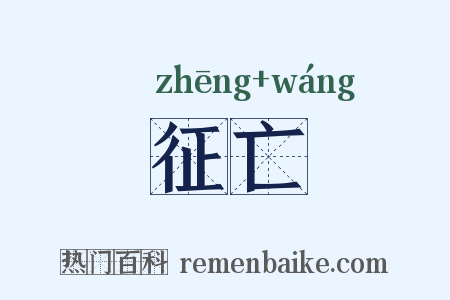 征亡是什么意思的图片